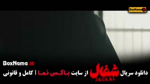 سریال شغال فصل اول کامل