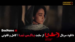 وحشی فصل ۲ قسمت ۱ / وحشی فصل دوم قسمت اول