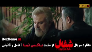دانلود قسمت آخر شغال / شغال ۲۳