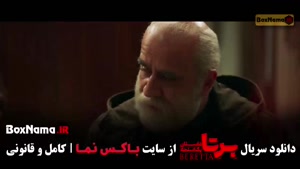 سریال برتا قسمت ۱۱ / برتا قسمت ۱۰