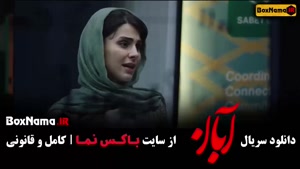 ابان قسمت ۱۲ شهاب حسینی / امین حیایی