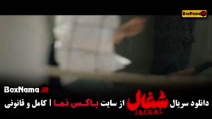 شغال قسمت ۲۳ (قسمت اخر شغال)