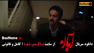 سریال آبان قسمت ۷