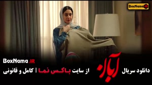 سریال آبان قسمت ۹