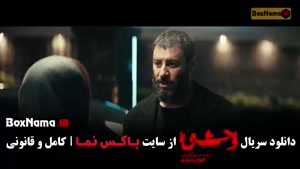 دانلود وحشی فصل ۲ قسمت ۴