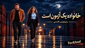 سریال ترکی خانواده یک آزمون است - زیر نویس فارسی
