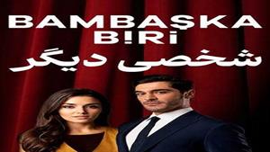 سریال ترکی شخصی دیگر دوبله فارسی - قسمت 13