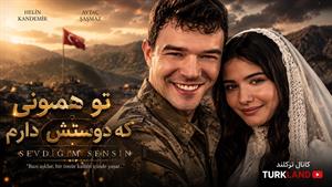 سریال ترکی تو همونی که دوستش دارم _ زیرنویس فارسی