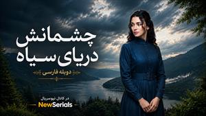 سریال ترکی چشمانش دریای سیاه | کارادنیز دوبله فارس