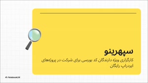 60 هزار تومان هدیه ثبت نام و جوایز دیگر در سپهرینو