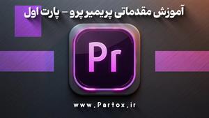 دوره ویدئوگرافی سوشال مدیا - آموزش ادیت با پریمیر - پارت 1