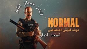 فیلم سینمایی اکشن نرمال normal دوبله فارسی 