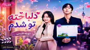 سریال کره‌ای دلباخته تو شدم ۲۰۲۶ دوبله فارسی