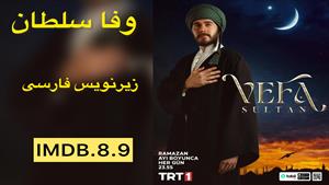 سریال ترکی وفا سلطان قسمت ۲۹ زیرنویس فارسی