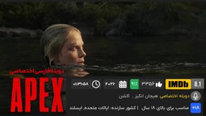 فیلم سینمایی هیجان انگیز " اوج خطر Apex2026 " دوبله فارسی