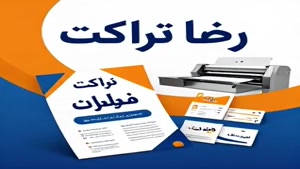  پخش تراکت کل مناطق شهر تهران - 09936101747 . 