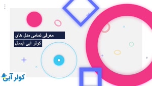معرفی انواع مدل‌های کولر آبی آبسال | مقایسه و راهنمای خرید