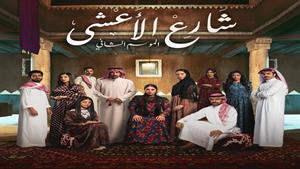 سریال عربی خیابان الاعشی - زیرنویس فارسی