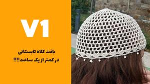 آموزش بافت کلاه تابستانی در کمتر از یک ساعت