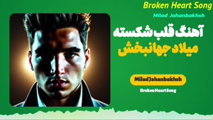 آهنگ قلب شکسته میلاد جهانبخش