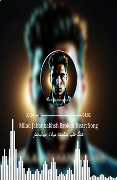 آهنگ قلب شکسته میلاد جهانبخش
