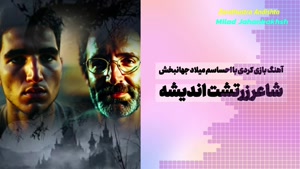 آهنگ بازی کردی با احساسم میلاد جهانبخش_شاعر زرتشت اندیشه