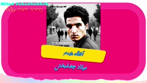 آهنگ جدید خودم میلاد جهانبخش