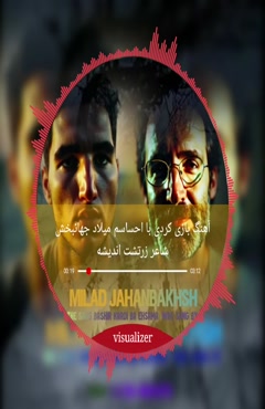 آهنگ بازی کردی با احساسم میلاد جهانبخش_شاعر زرتشت اندیشه