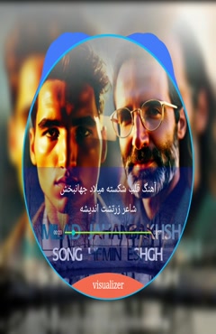 آهنگ جدید همین عشق میلاد جهانبخش_شاعر زرتشت اندیشه