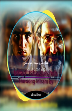آهنگ میرم میلاد جهانبخش_شاعر زرتشت اندیشه