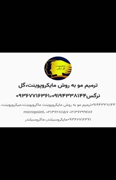 ترمیم موبه روش مایکروپوینت 