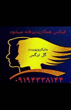 ترمیم موبه روش مایکروپوینت