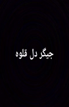 همین الان (ربات راک) - جیگر دل قلوه