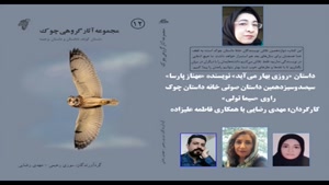   داستان «روزی بهار می‌آید» نویسنده «مهناز پارسا»