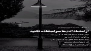کلیپ احساسی اعتماد ادما رو خراب نکنید 