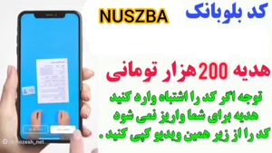 آموزش ثبت نام در بلوبانک (NUSZBA) همراه هدیه