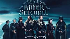 سریال بیداری‌ سلجوقیان‌بزرگ _ دوبله فارسی