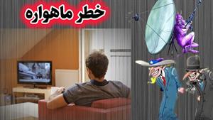خطر ماهواره ... نکاتی مهم از برنامه آمریکا و یهود