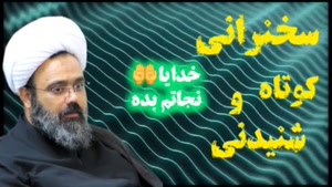 خدایا نجاتم بده .. سخنرانی کوتاه و شنیدنی استاد مهدی دانشمند