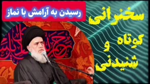 رسیدن به آرامش با نماز .. سخنرانی کوتاه و شنیدنی استاد مومنی