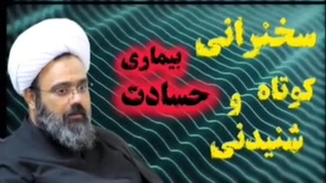 بیماری حسادت ... سخنرانی کوتاه و اخلاقی استاد دانشمند