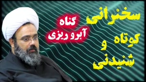 گناه تکان دهنده آبرو ریزی ... سخنرانی استاد مهدی دانشمند