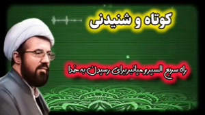 راه سریع السیر و میانبر برای رسیدن به خدا ... سخنرانی کوتاه