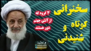 3 گروه که از آتش جهنم دور هستند . سخنرانی کوتاه و شنیدنی