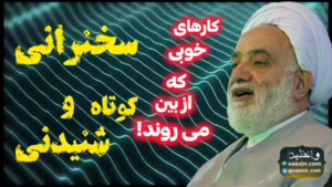 کارهای خوبی که از بین می روند!! سخنرانی حجت الاسلام قرائتی