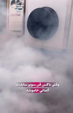 فن باکس تمام سایلنت برای رستوران ها / 09121865671