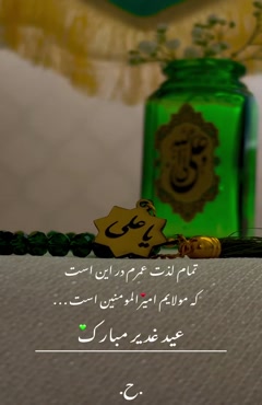 کلیپ عید غدیر برای وضعیت واتساپ