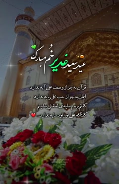 کلیپ تبریک عید غدیر سال 1405
