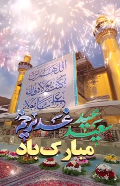 کلیپ زیبا تبریک عید غدیر خم برای استوری