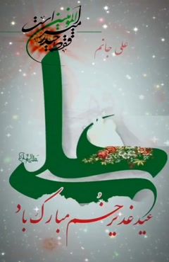 کلیپ عید غدیر 1405 برای استوری